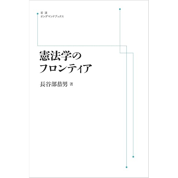権力への懐疑: 憲法学のメタ理論 (現代憲法理論叢書) | 長谷部